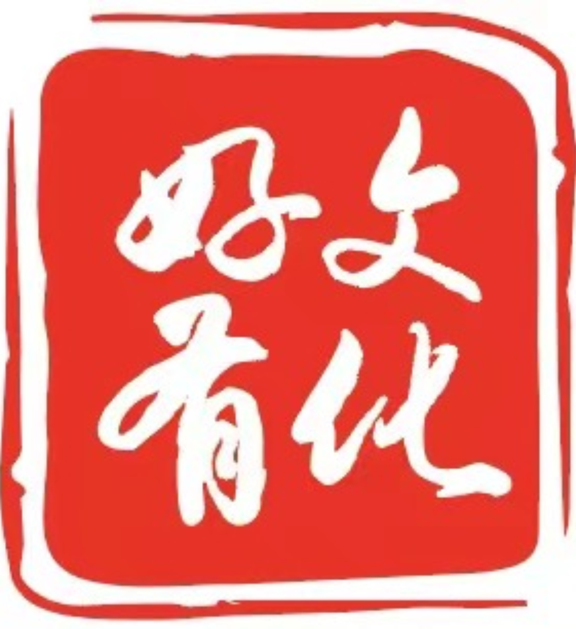好有文化